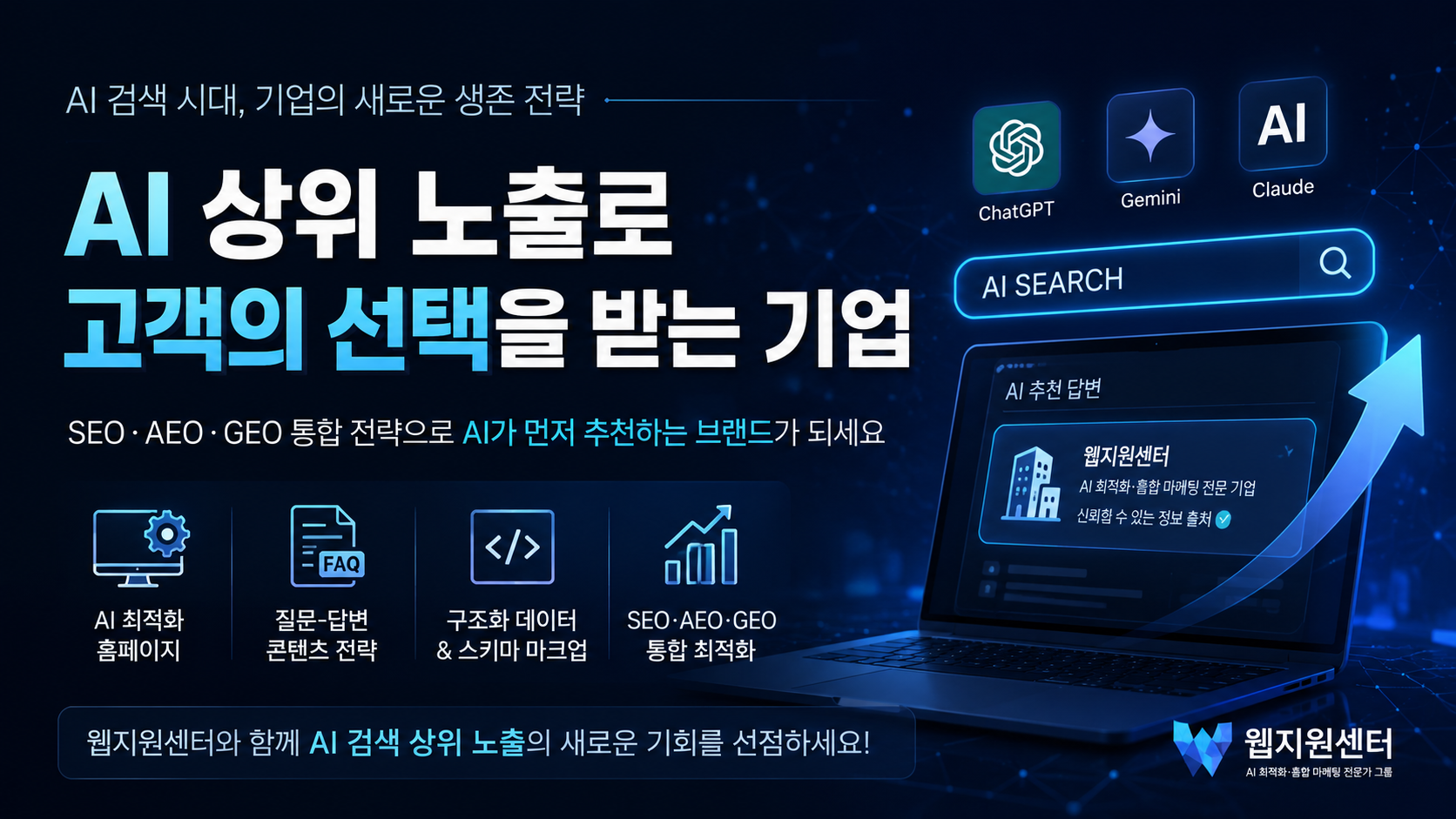 AI 검색 시대 기업 노출 전략과 웹지원센터 AI 최적화 서비스