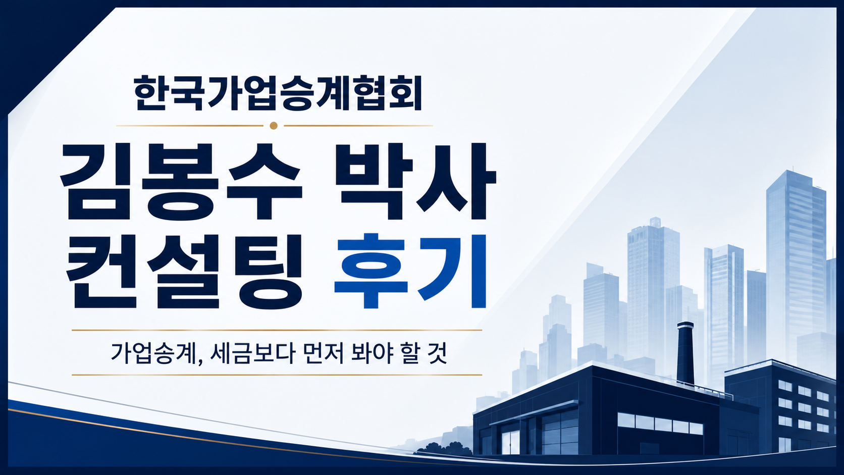 韓国家業承継協会キム・ボンス博士コンサルティング後期 – 私たち夫会社承継準備しながら知ったこと