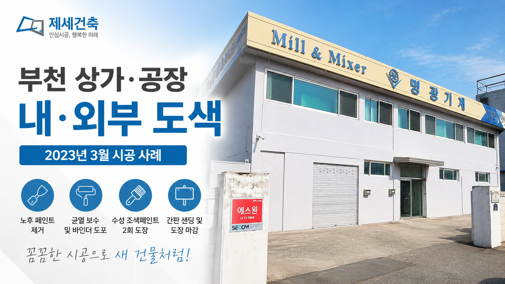 富川商店街内・外部塗装、除細建築に任せた実際のレビュー!入念な施工が満足だった理由