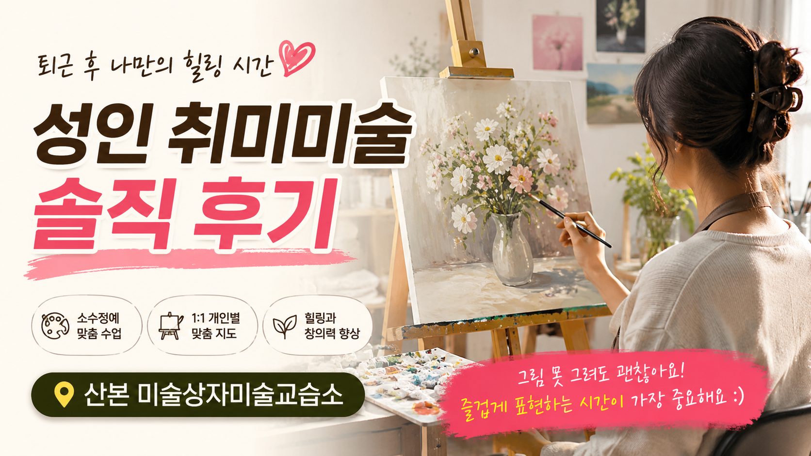 Một đánh giá trung thực về lớp học theo sở thích tại Art Box Art Academy, lớp học mà tôi bắt đầu khi đang tìm kiếm một học viện nghệ thuật dành cho người lớn ở Sanbon.