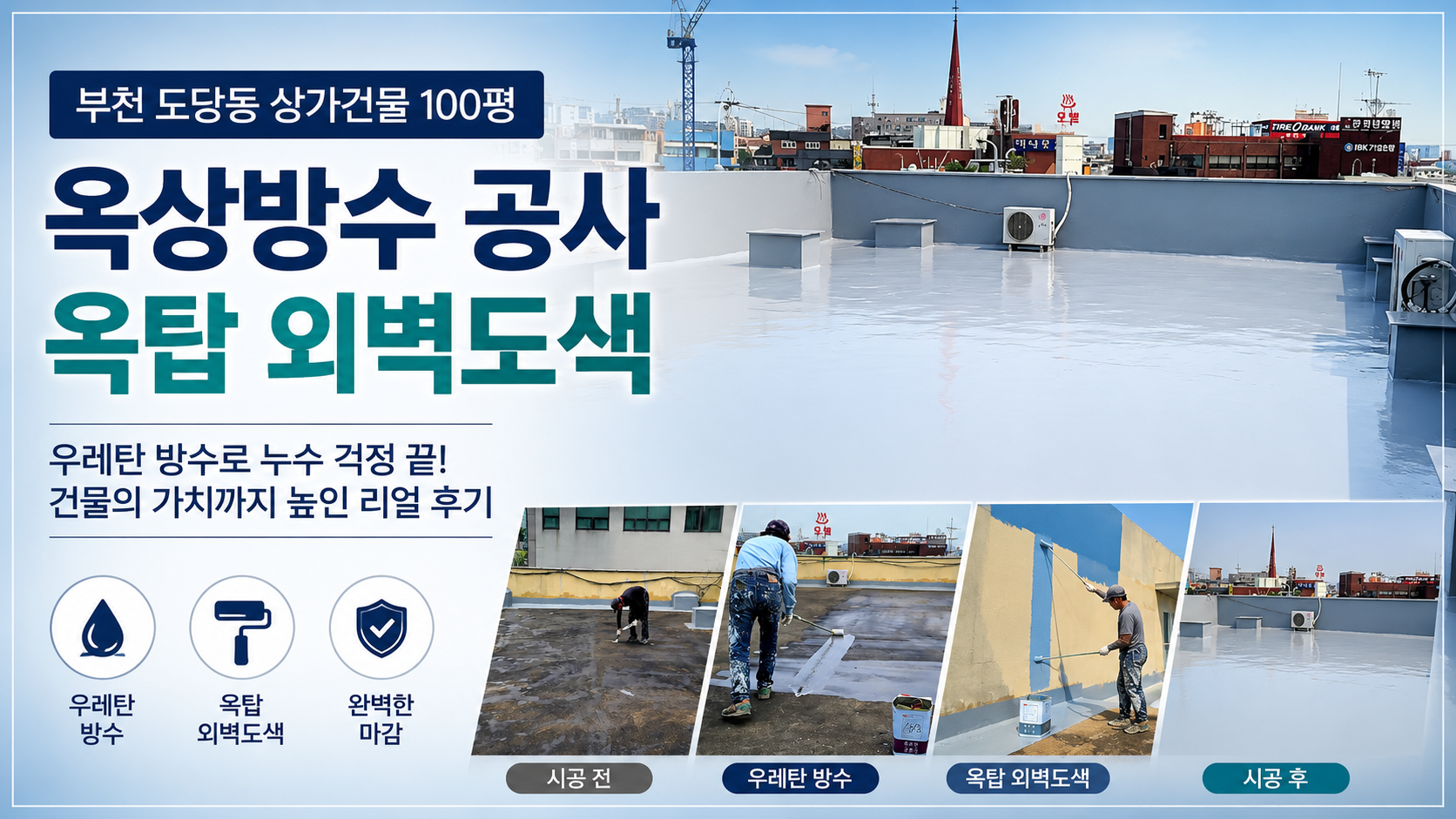 Đánh giá công việc chống thấm mái nhà cho một tòa nhà thương mại ở Dodang-dong, Bucheon, bao gồm chống thấm urethane và sơn ngoại thất trên sân thượng tất cả chỉ trong một lần.