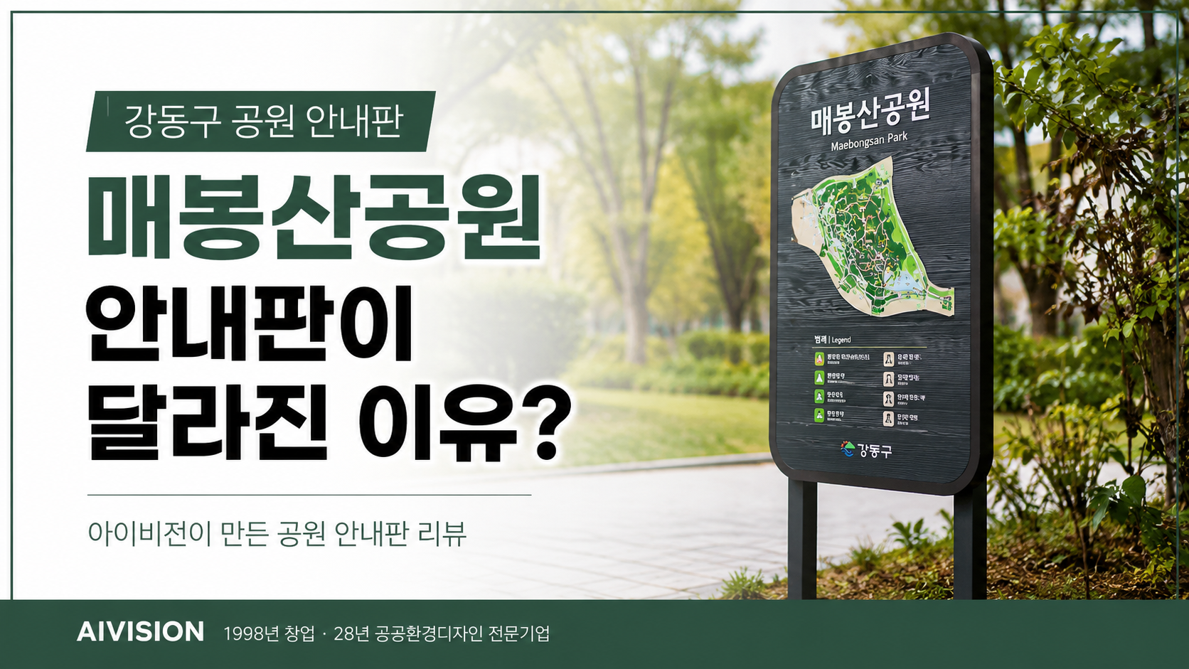 Bạn đã tận mắt thấy tại sao bảng thông tin công viên Gangdong-gu và bảng thông tin công viên Maebongsan lại thay đổi chưa? iVision!