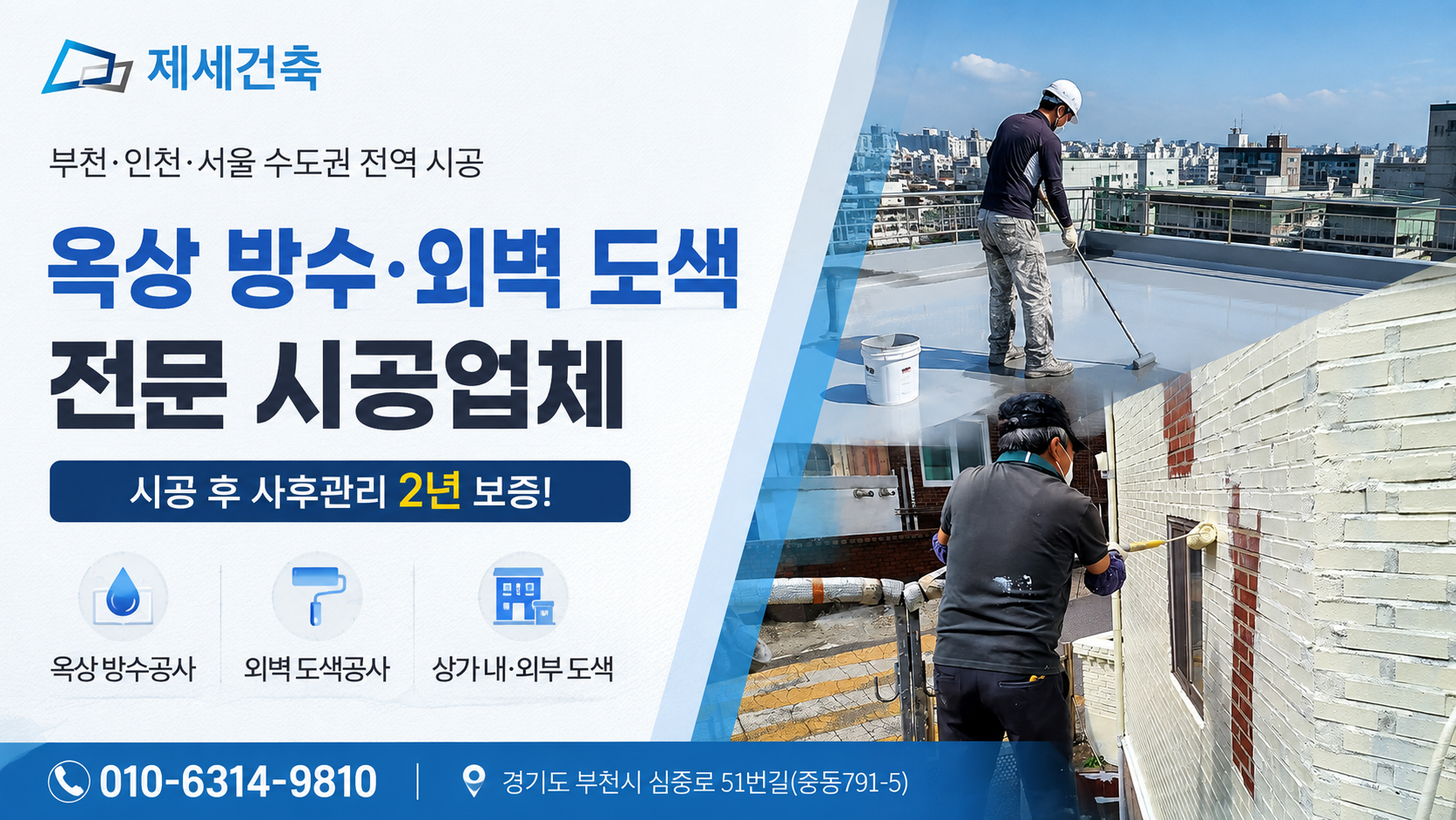 Địa chỉ chống thấm mái nhà tốt ở Bucheon? Đánh giá tất cả mọi thứ từ Công trình Jese đến việc xây dựng tường bên ngoài, tất cả đều được thực hiện trong một lần