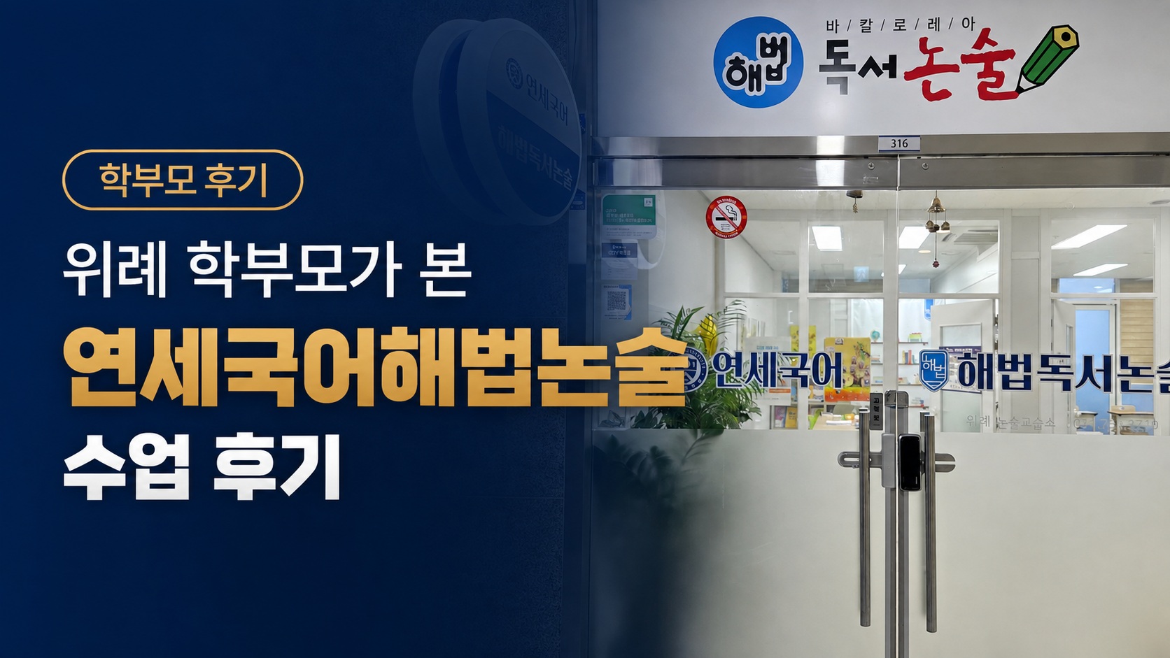 위례 학부모가 본 연세국어해법논술 수업 후기