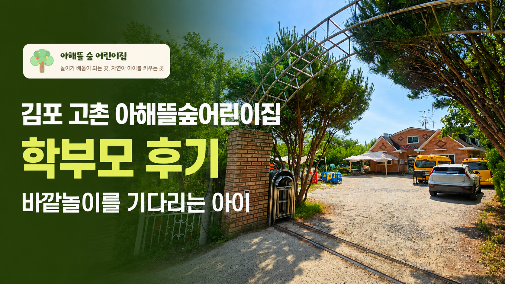 김포 고촌 아해뜰숲어린이집 학부모 후기 바깥놀이를 기다리는 아이
